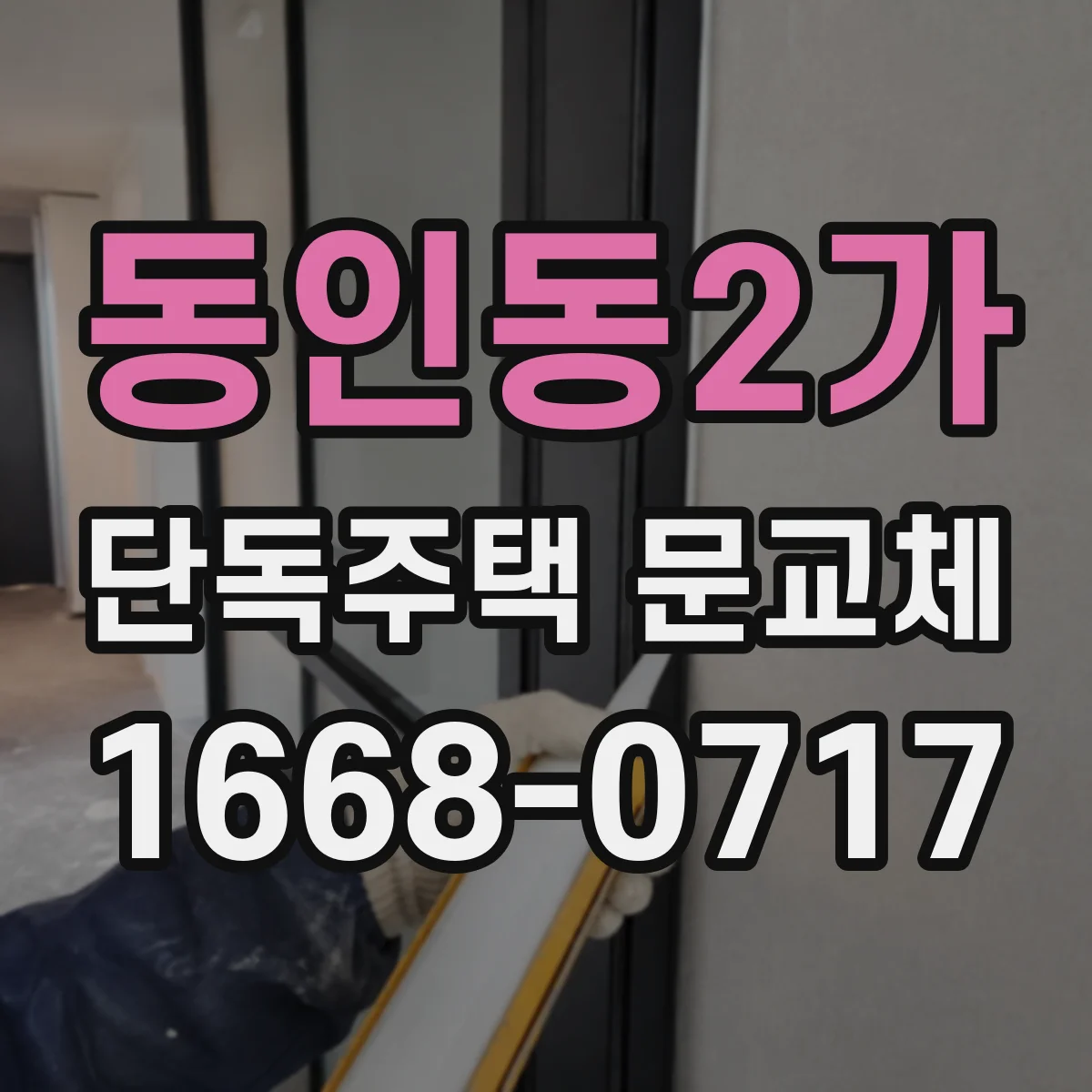 동인동2가 단독주택 문교체
