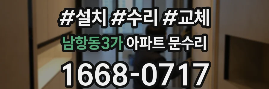남항동3가 아파트 문수리