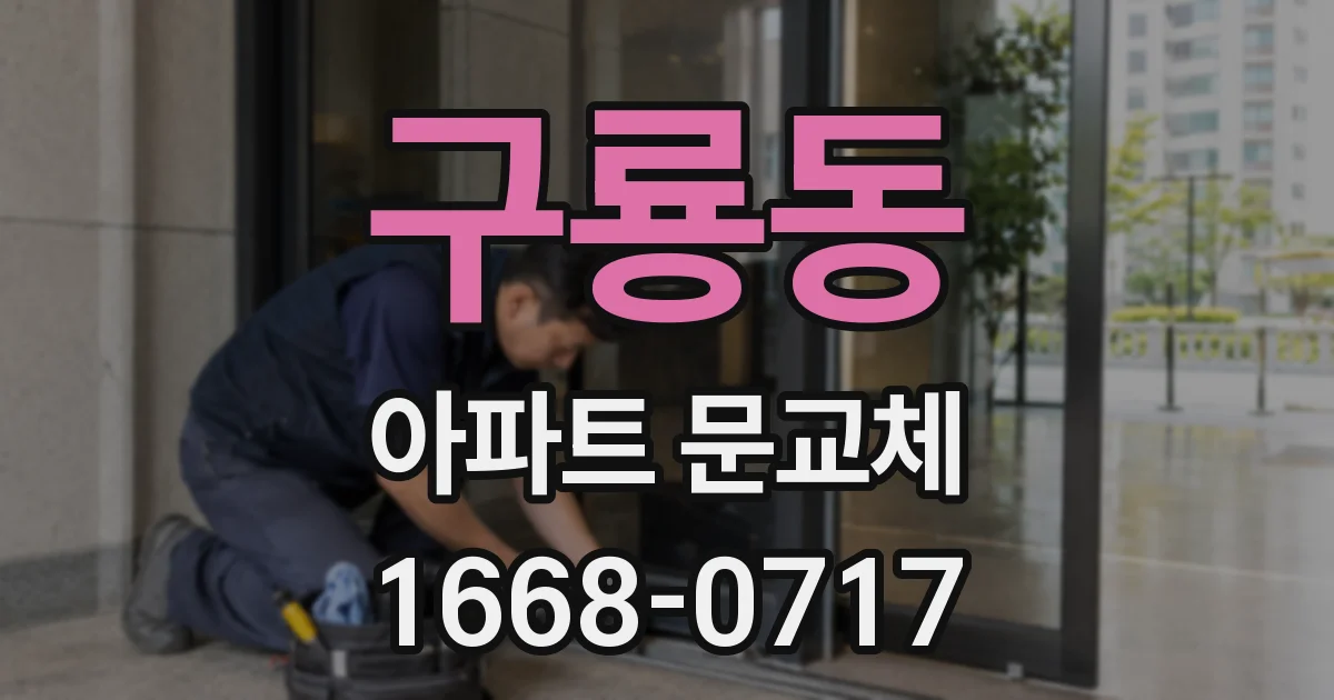 구룡동 아파트 문교체