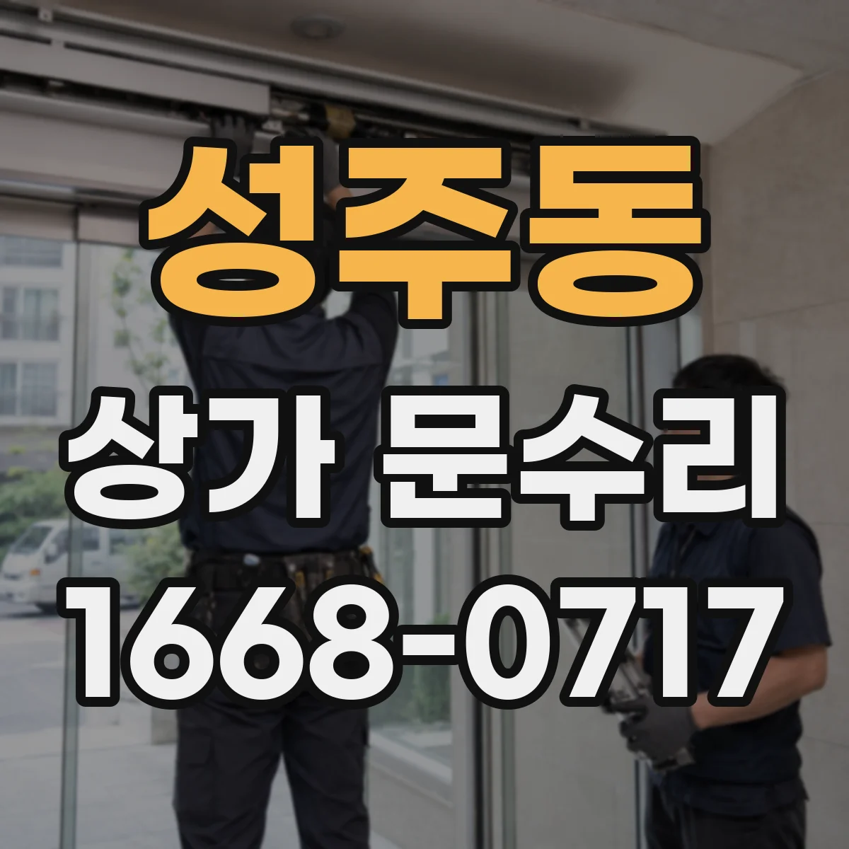 성주동 상가 문수리