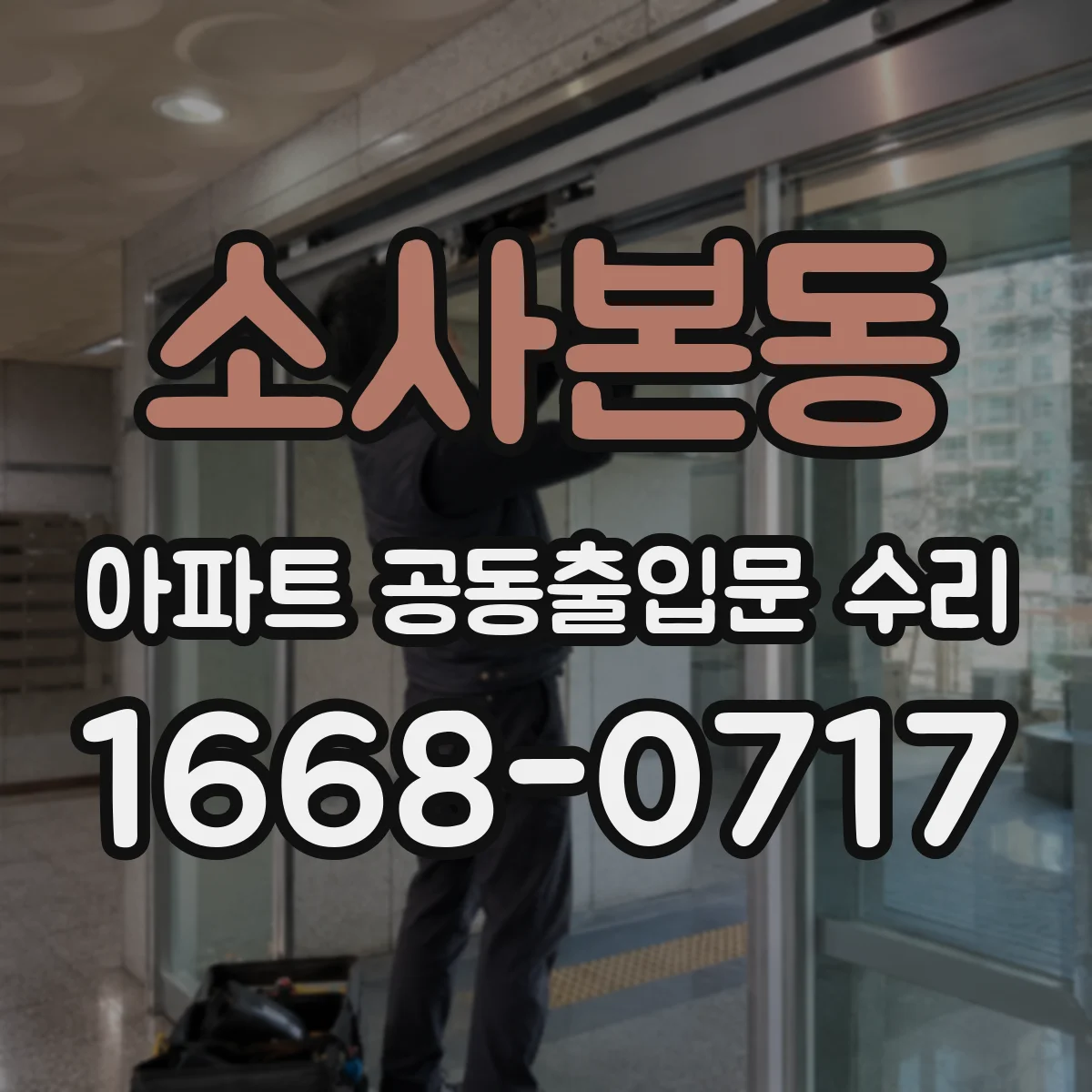 소사본동 아파트 공동출입문 수리