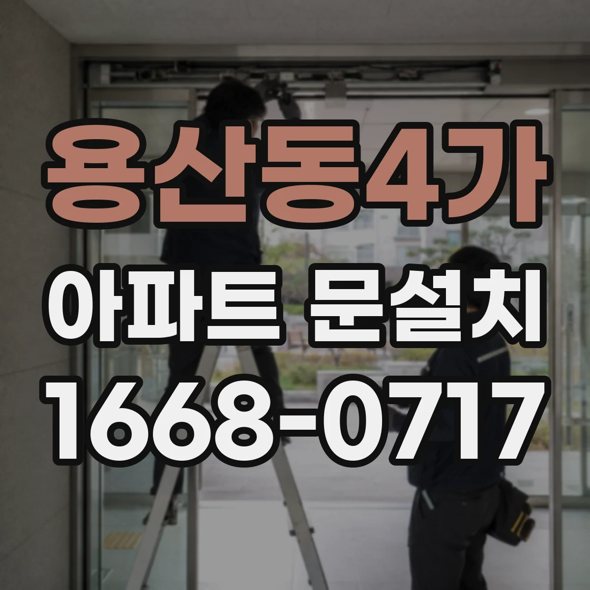 용산동4가 아파트 문설치 방화문 성능 기준에 맞는 설치 과정 안내