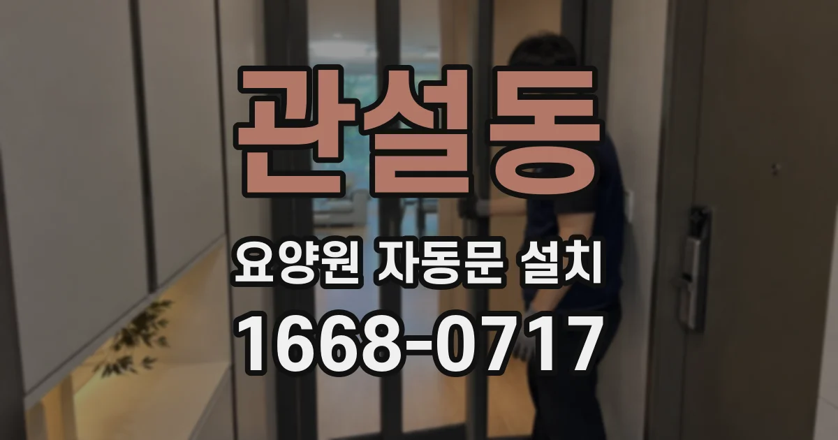 관설동 요양원 자동문 설치