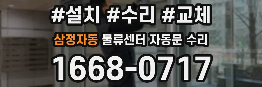 삼정자동 물류센터 자동문 수리