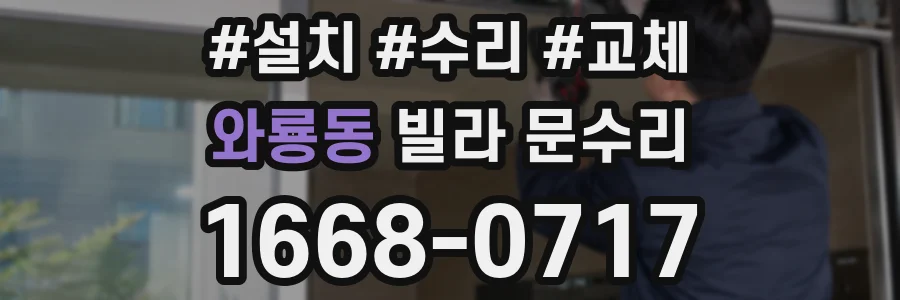 와룡동 빌라 문수리