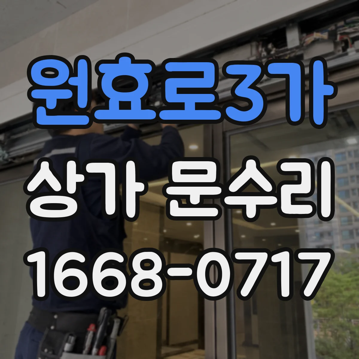원효로3가 상가 문수리