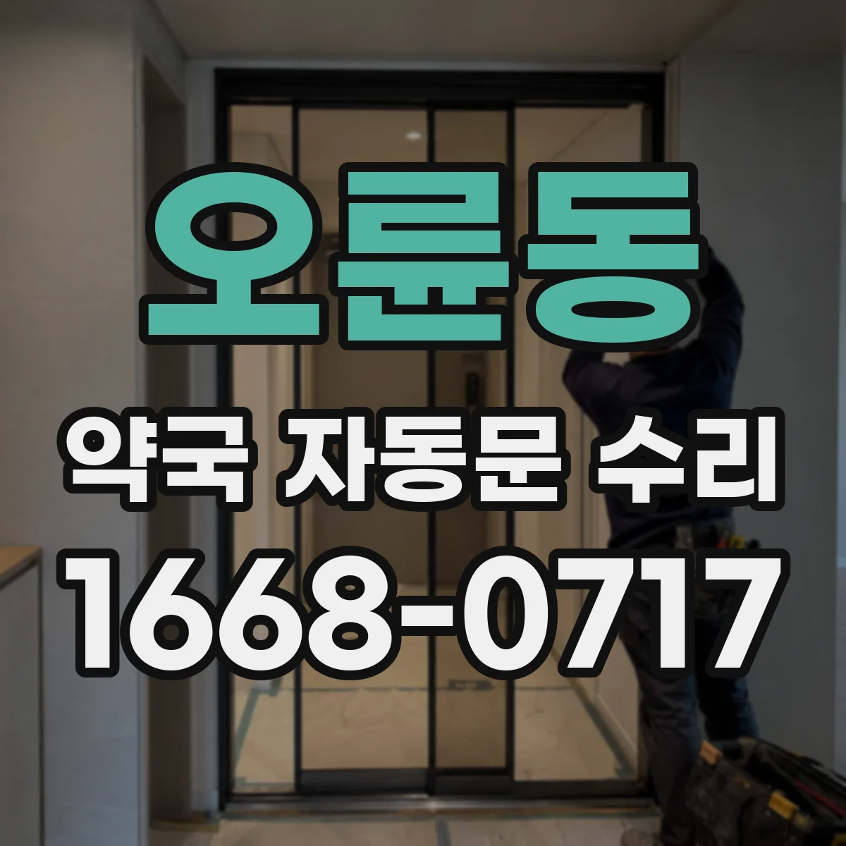 오륜동 약국 자동문 수리