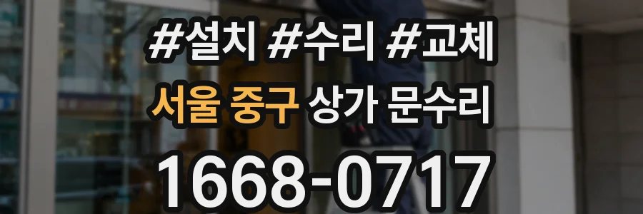 서울 중구 상가 문수리