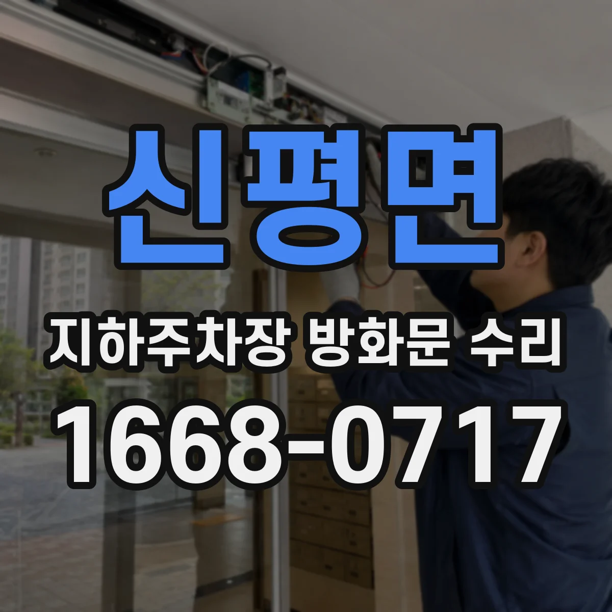 신평면 지하주차장 방화문 수리