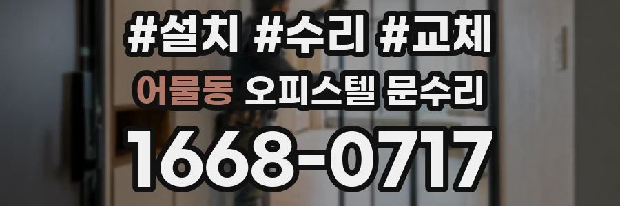 어물동 오피스텔 문수리