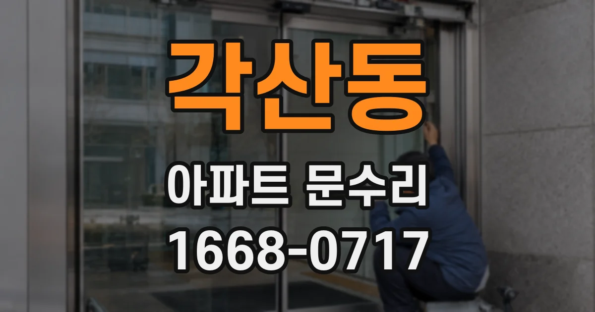 각산동 아파트 문수리
