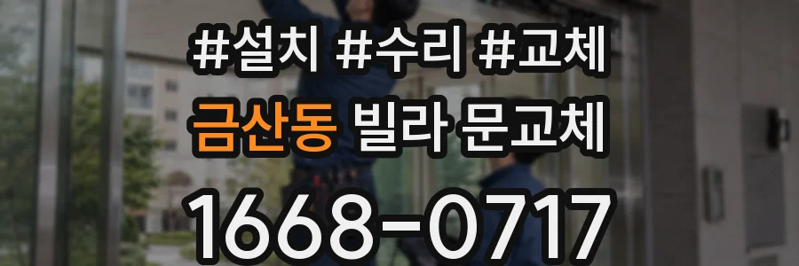 금산동 빌라 문교체