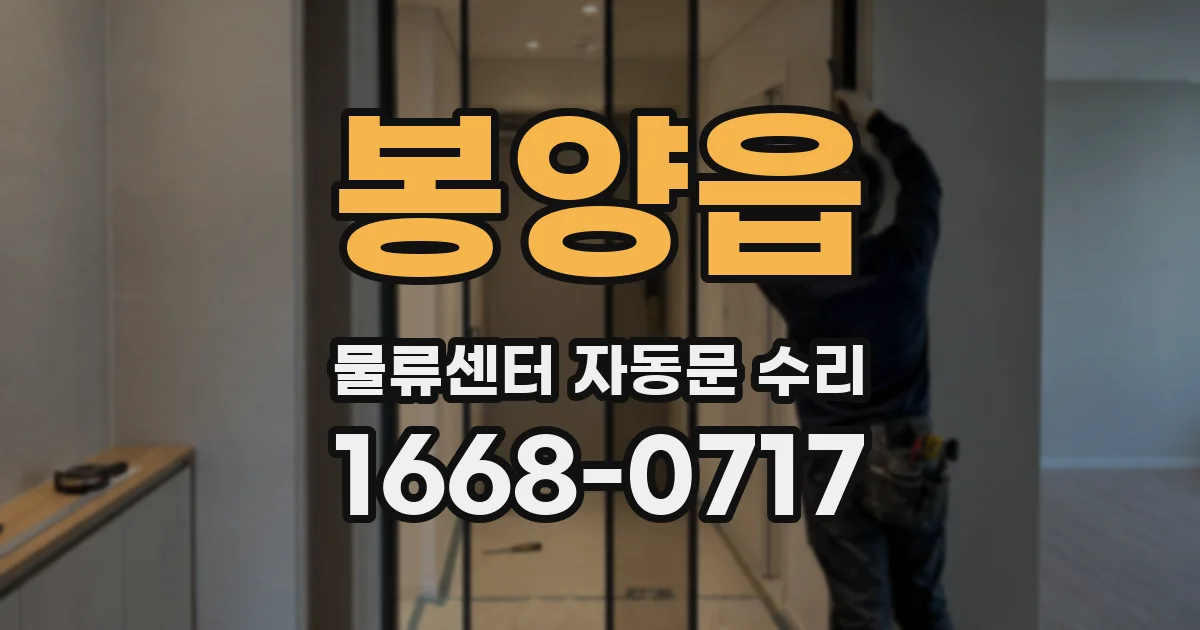 봉양읍 물류센터 자동문 수리