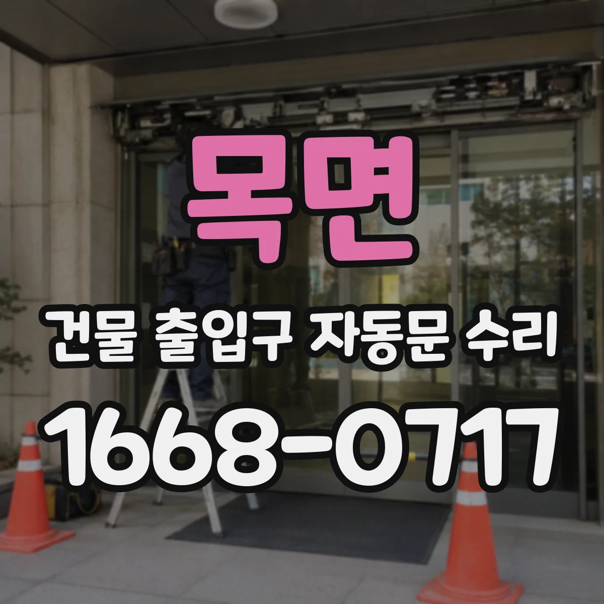 목면 건물 출입구 자동문 수리