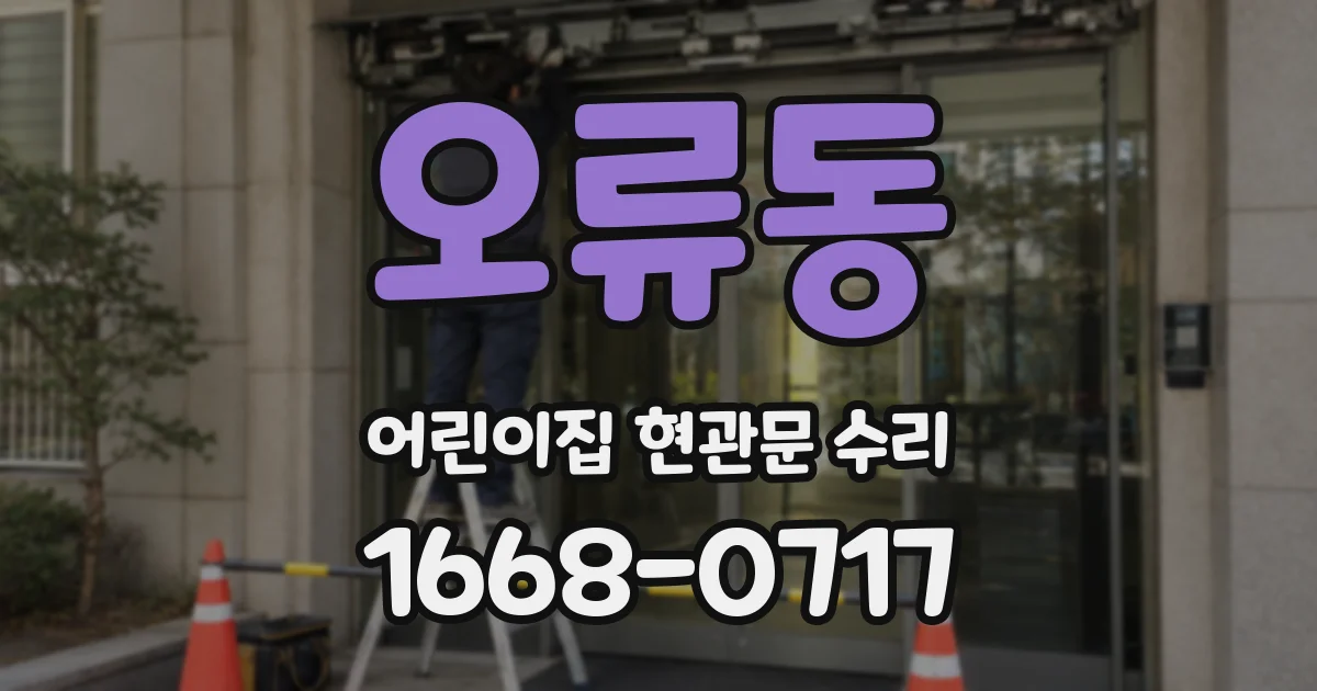 오류동 어린이집 현관문 수리