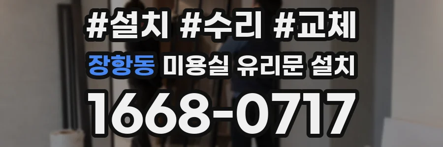 장항동 미용실 유리문 설치