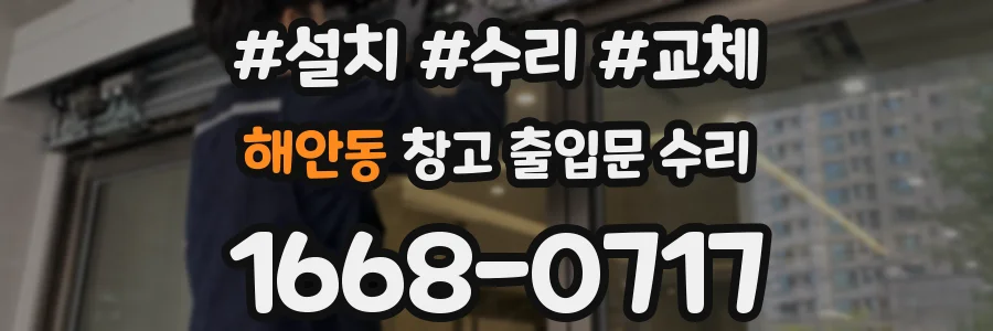 해안동 창고 출입문 수리