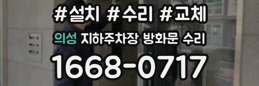 의성 지하주차장 방화문 수리