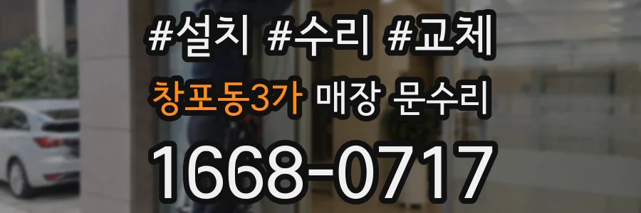 창포동3가 매장 문수리
