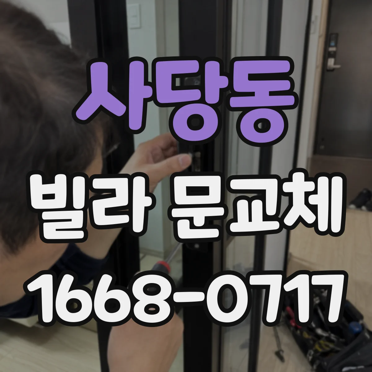 사당동 빌라 문교체