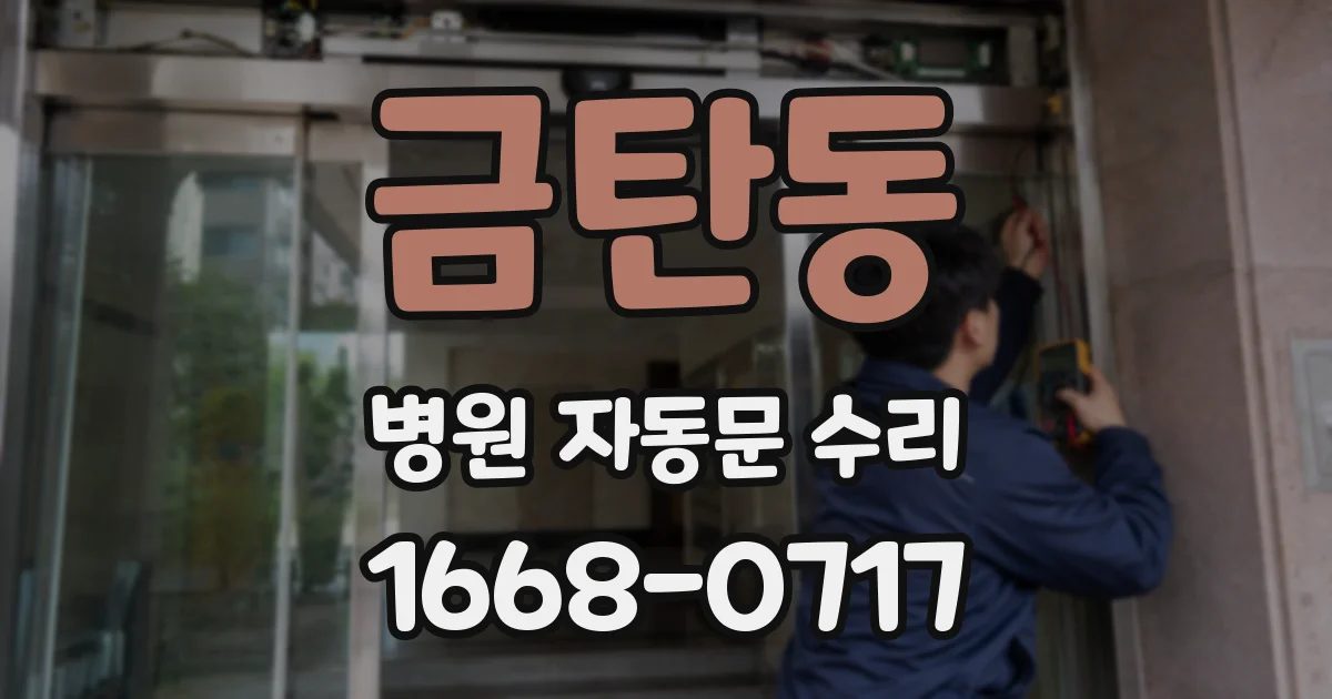 금탄동 병원 자동문 수리