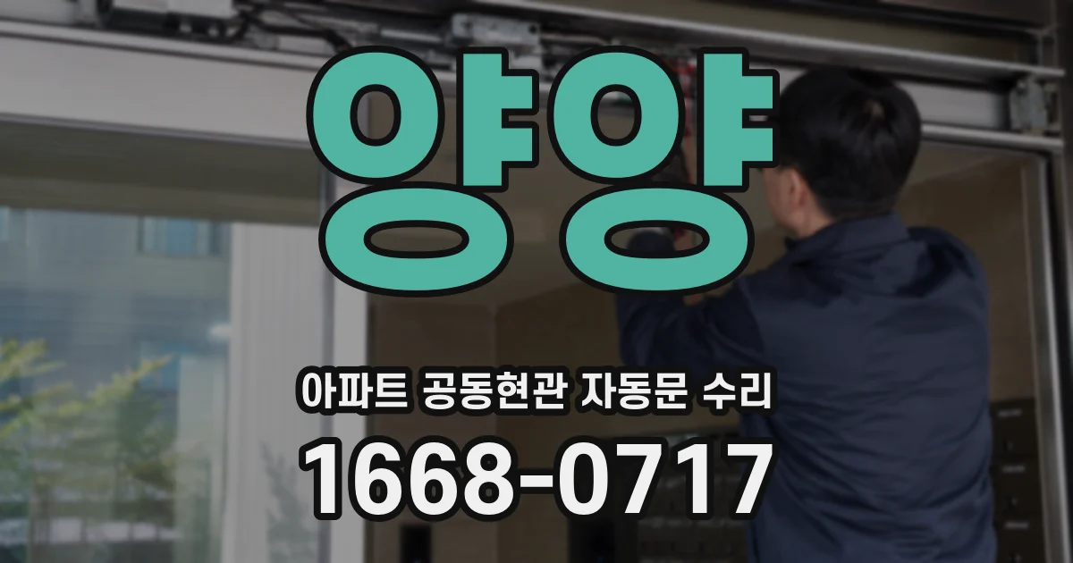 양양 아파트 공동현관 자동문 수리