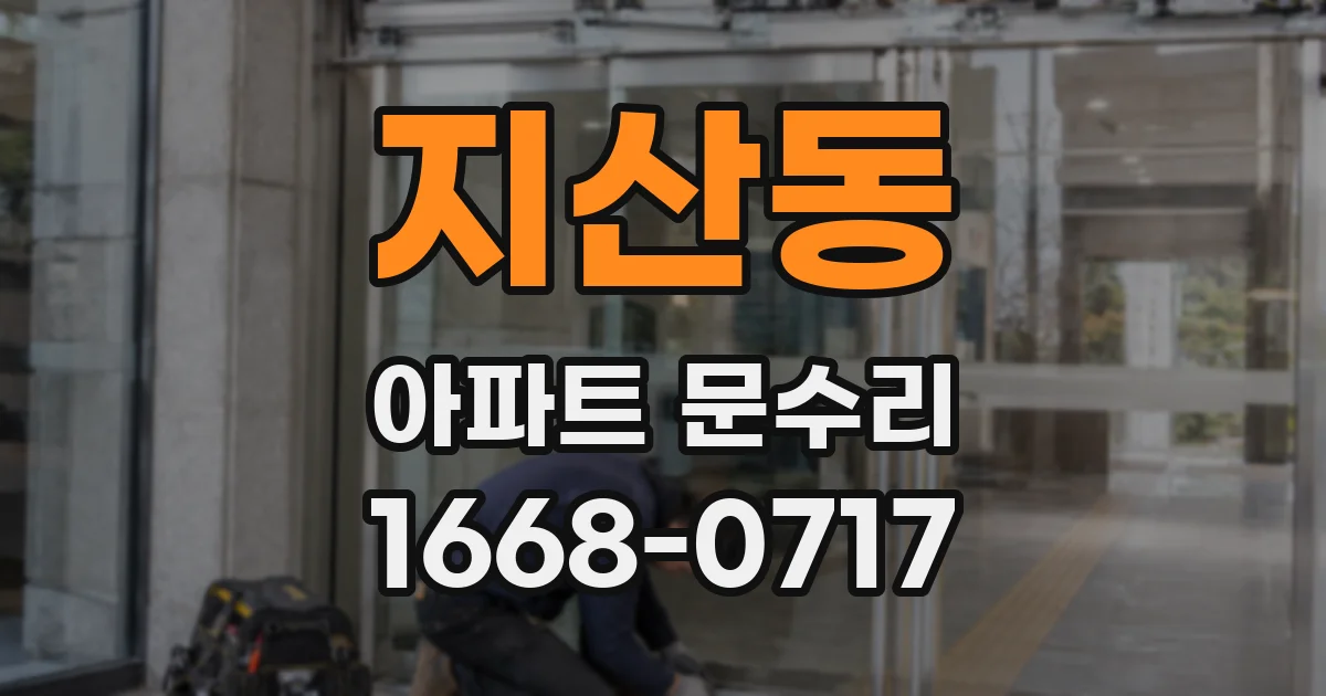 지산동 아파트 문수리