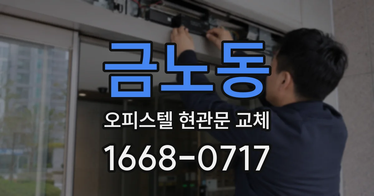 금노동 오피스텔 현관문 교체