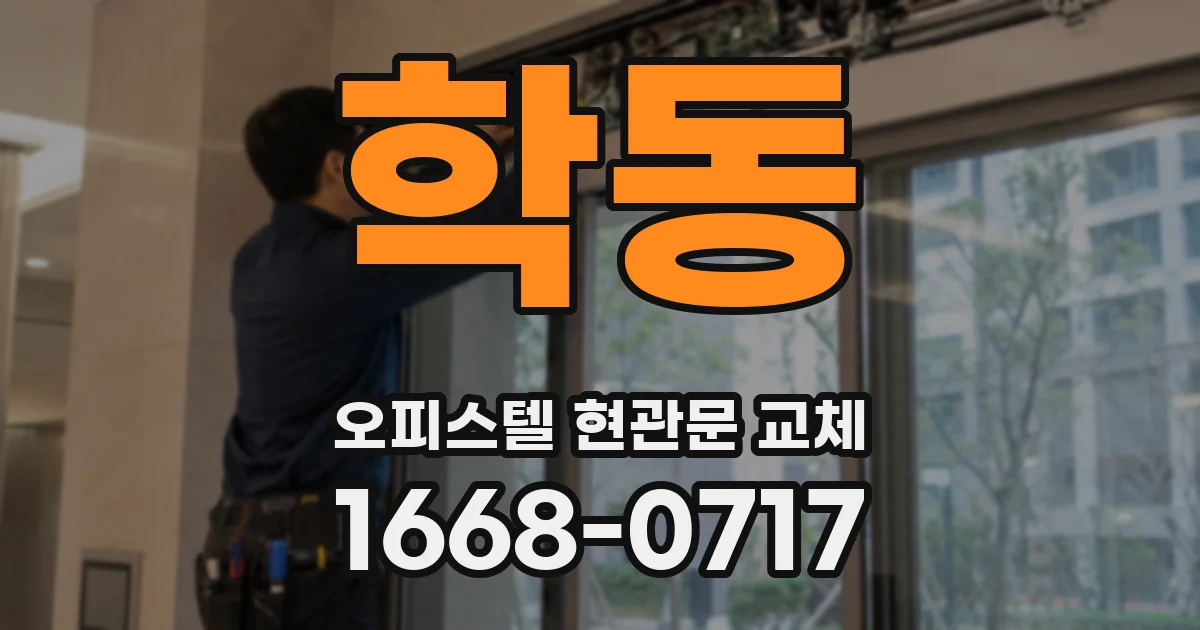 학동 오피스텔 현관문 교체