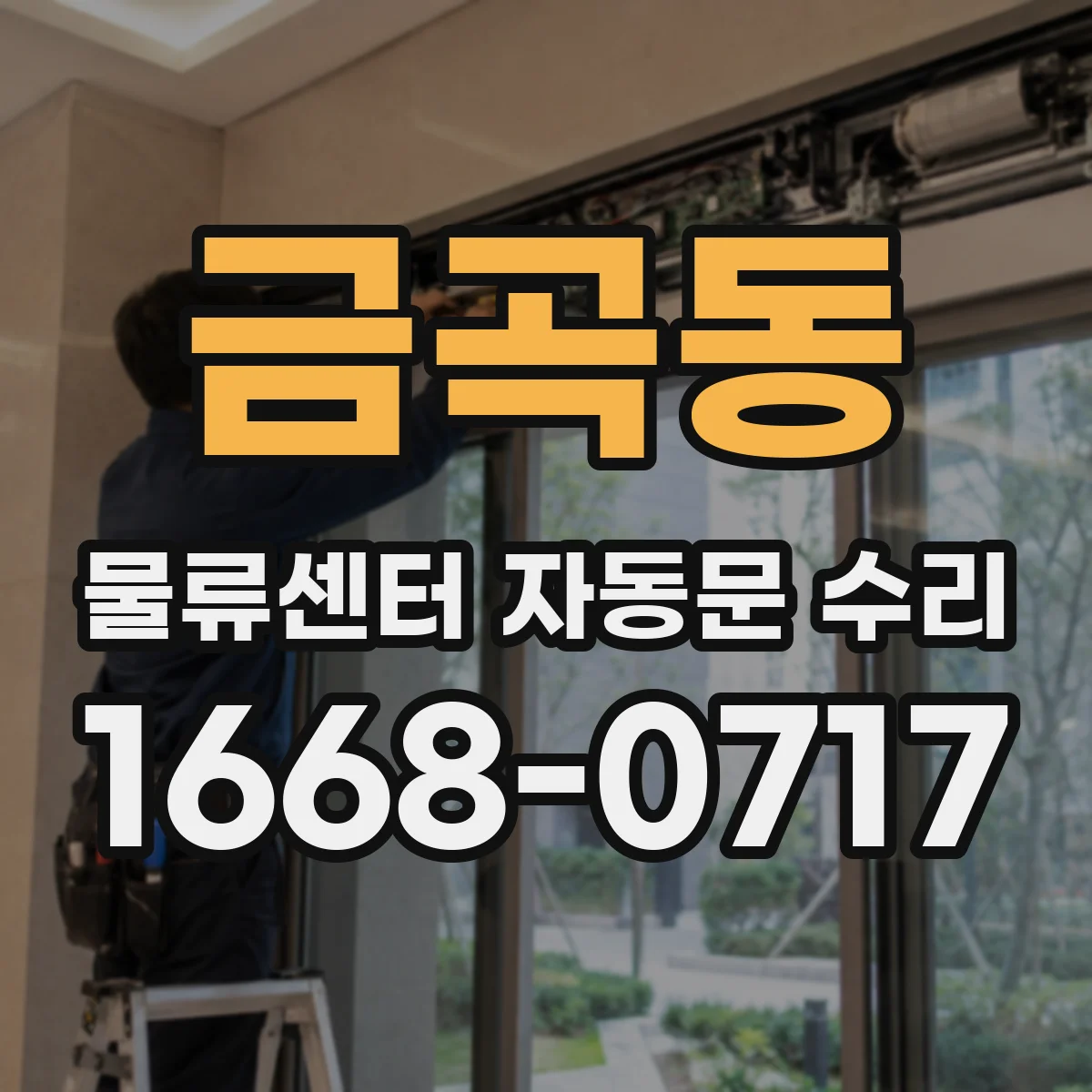 금곡동 물류센터 자동문 수리