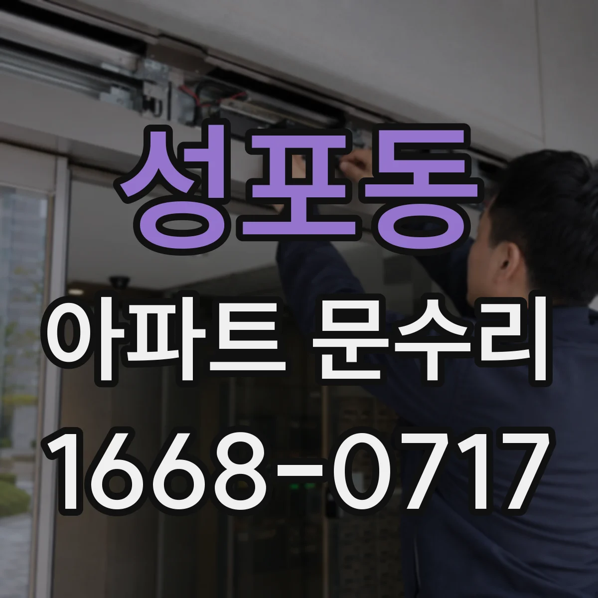성포동 아파트 문수리