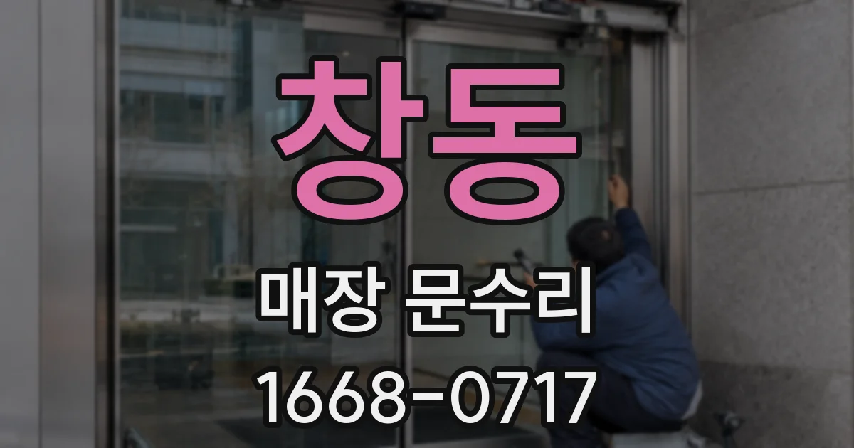 창동 매장 문수리
