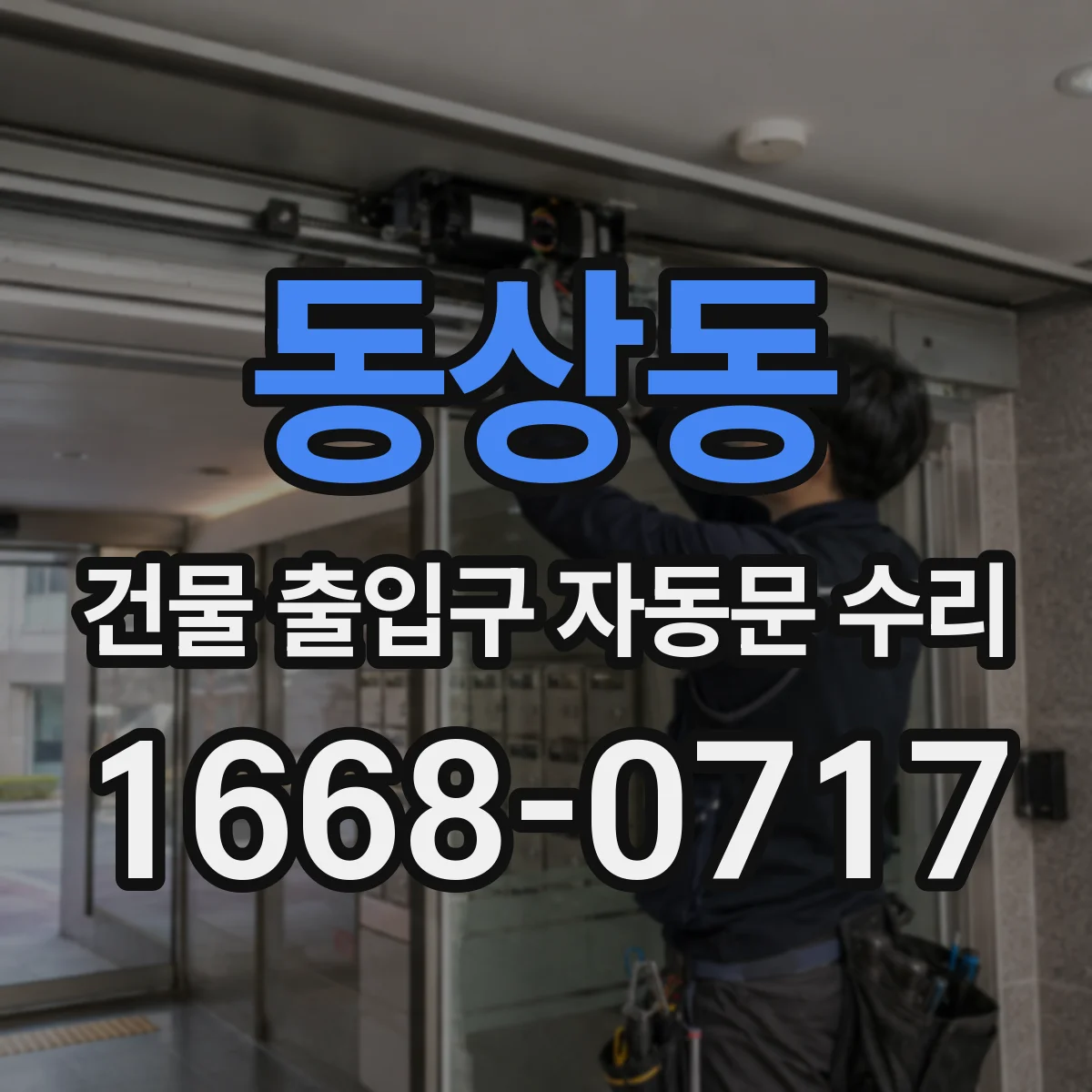 동상동 건물 출입구 자동문 수리