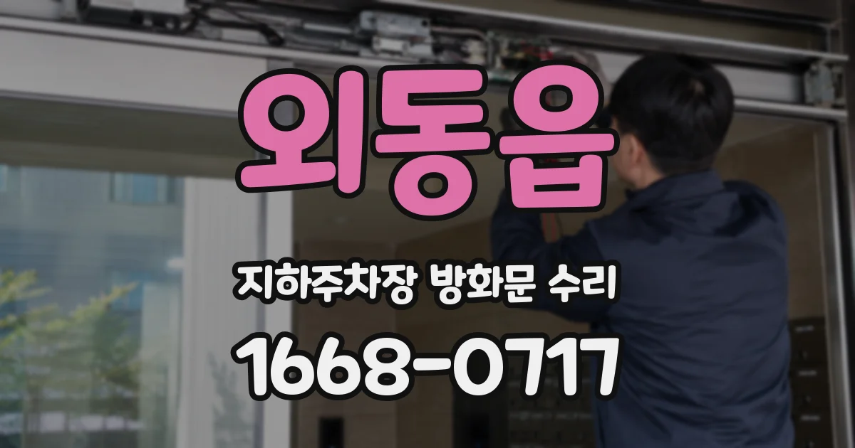 외동읍 지하주차장 방화문 수리