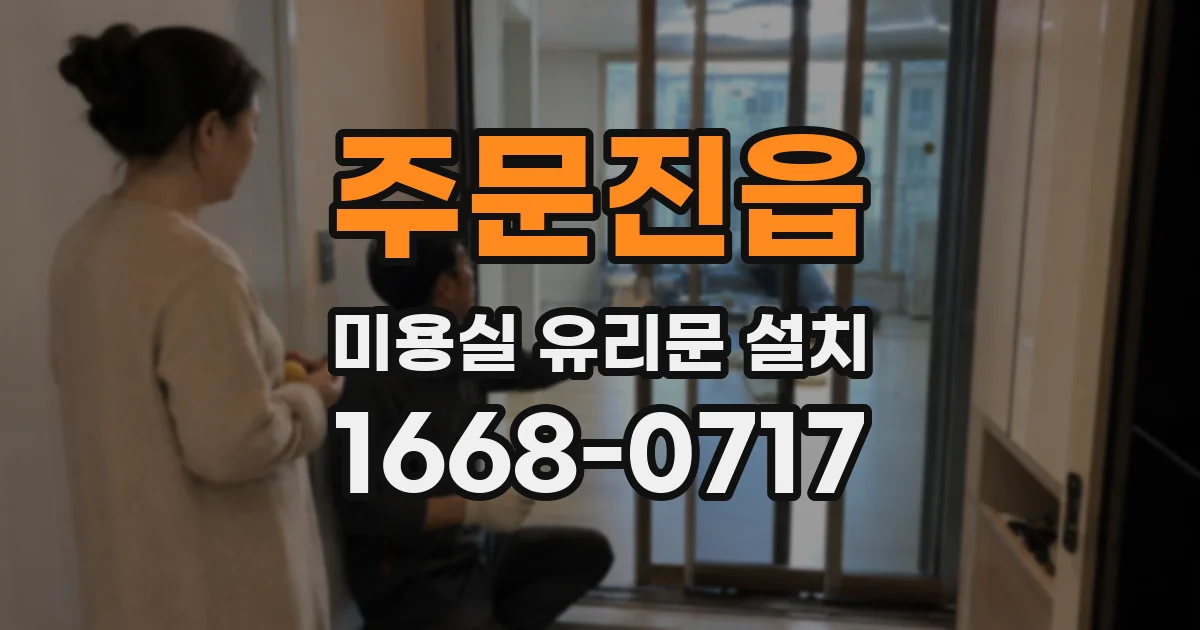 주문진읍 미용실 유리문 설치