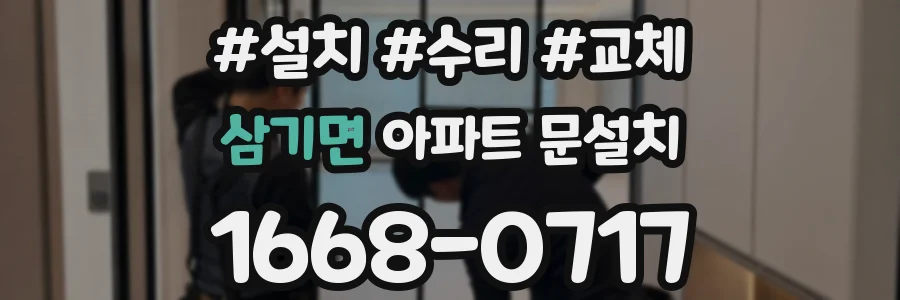 삼기면 아파트 문설치