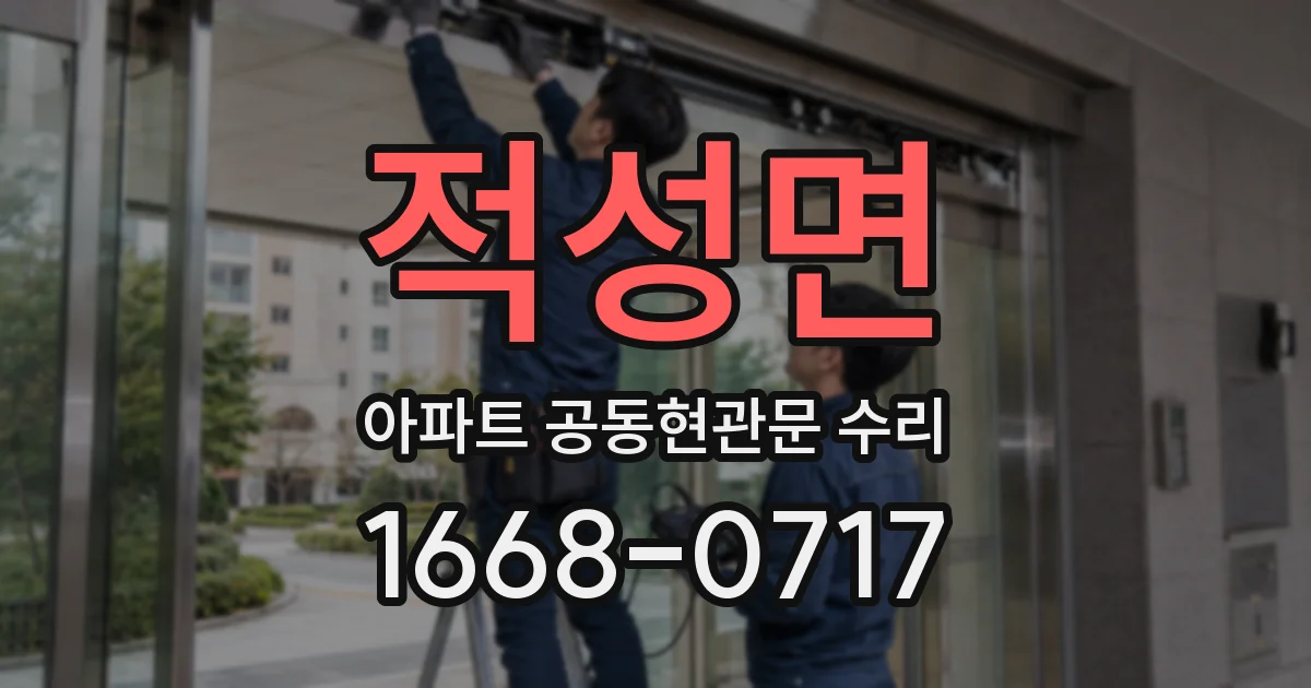 적성면 아파트 공동현관문 수리