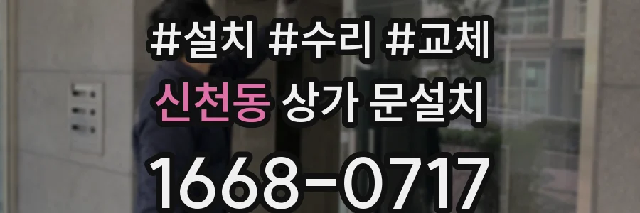 신천동 상가 문설치