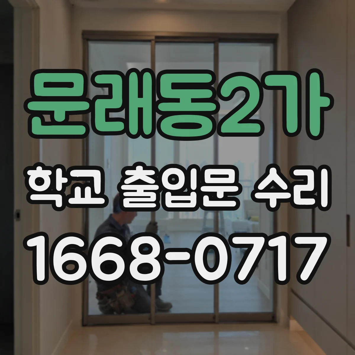 문래동2가 학교 출입문 수리
