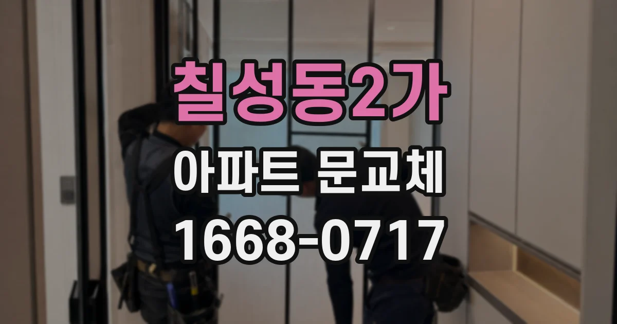 칠성동2가 아파트 문교체