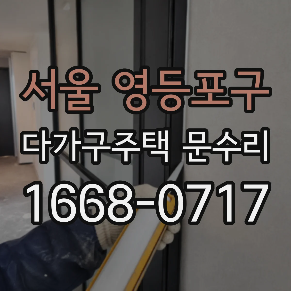 서울 영등포구 다가구주택 문수리 문 흔들림이 생긴 경우 경첩 마모 대응