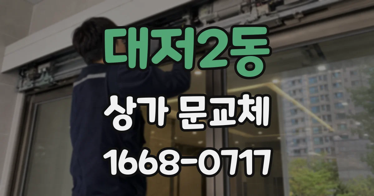 대저2동 상가 문교체