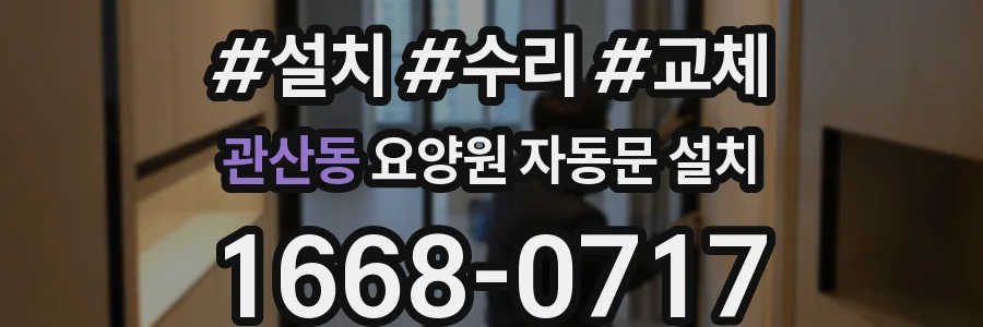 관산동 요양원 자동문 설치