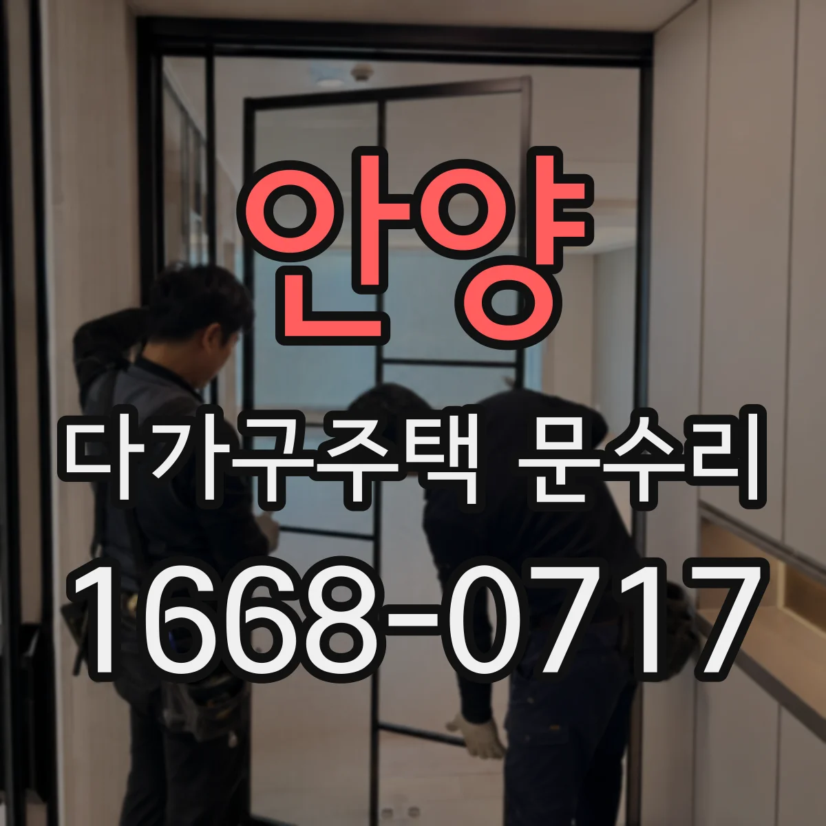 안양 다가구주택 문수리
