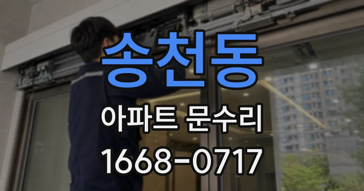 송천동 아파트 문수리