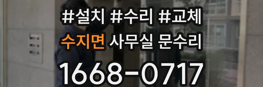 수지면 사무실 문수리