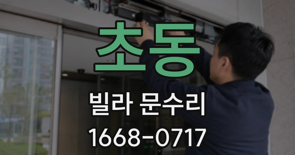 초동 빌라 문수리