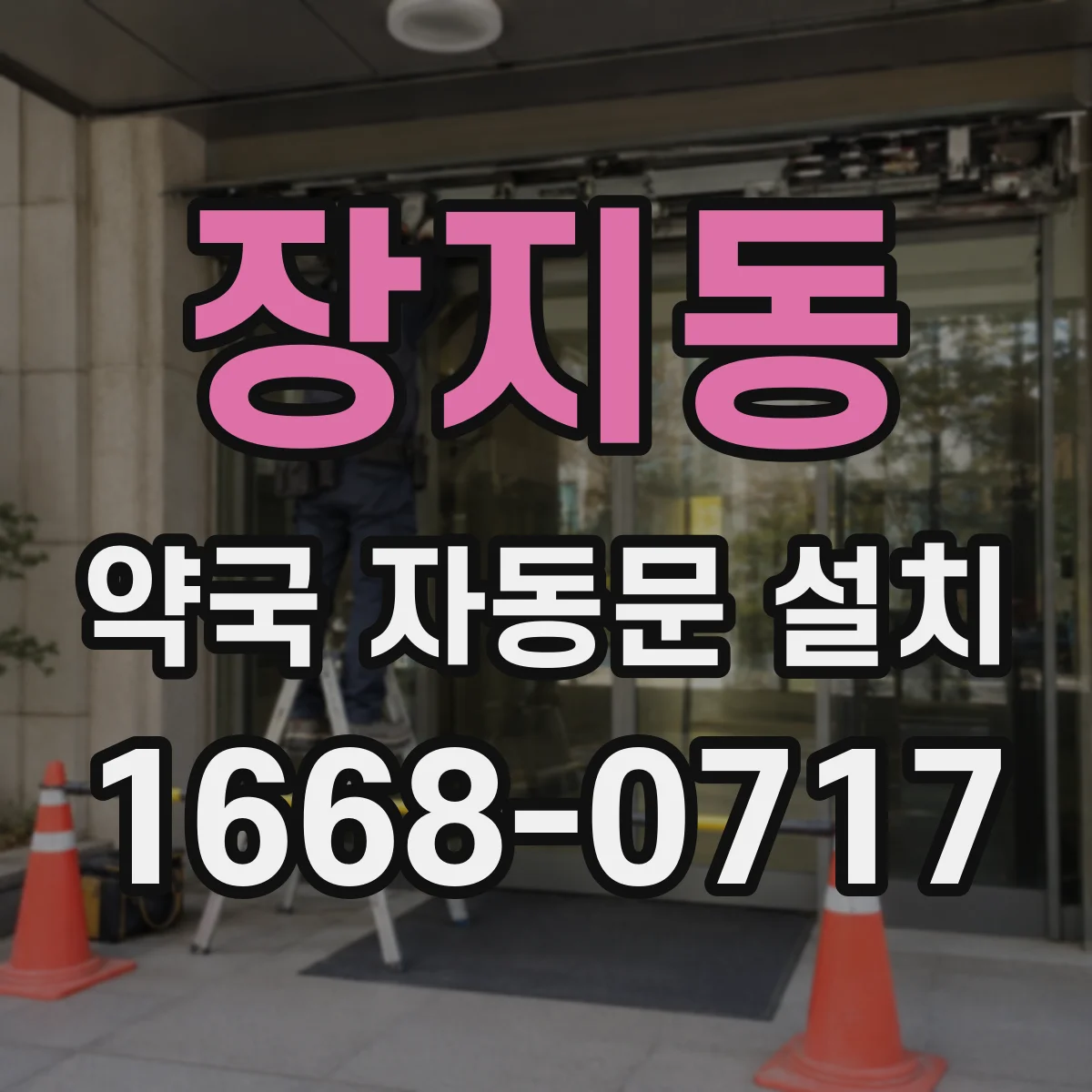 장지동 약국 자동문 설치