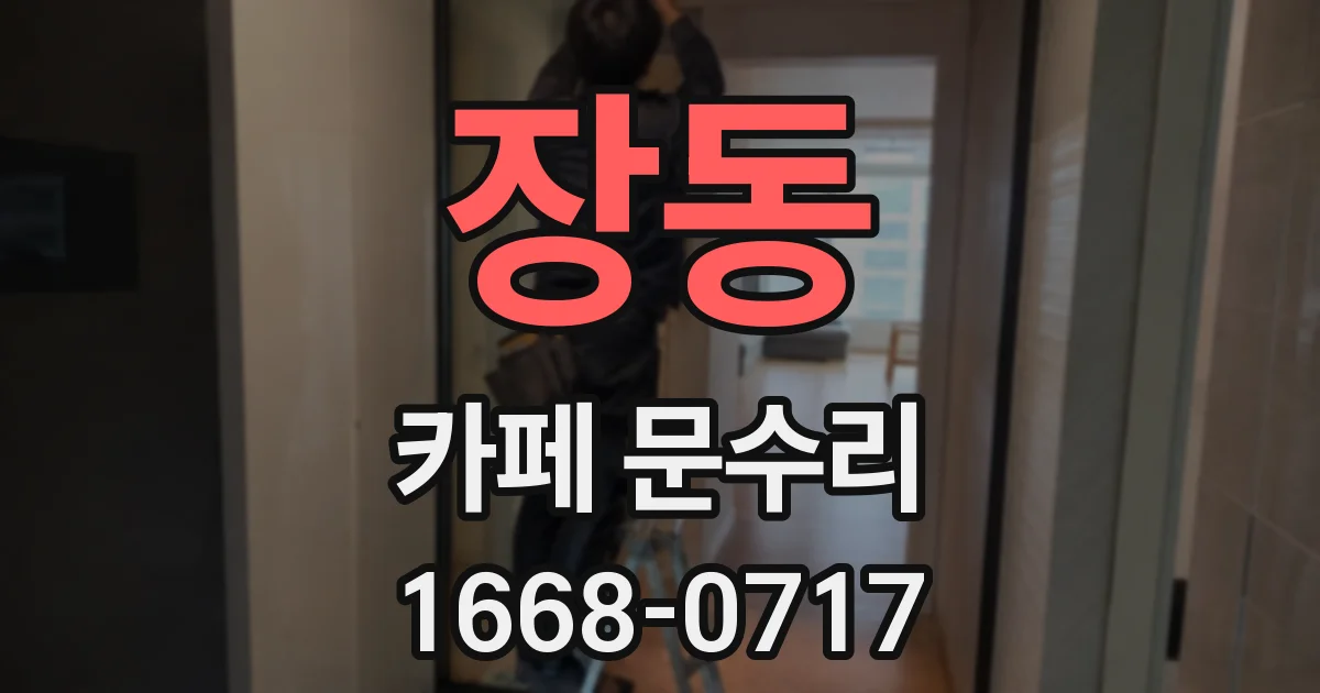 장동 카페 문수리