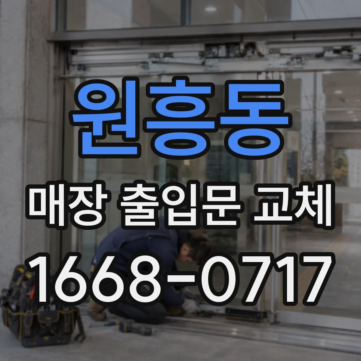 원흥동 매장 출입문 교체